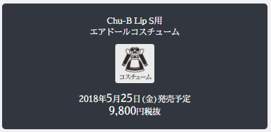 Chu-B LipS用エアドールコスチューム