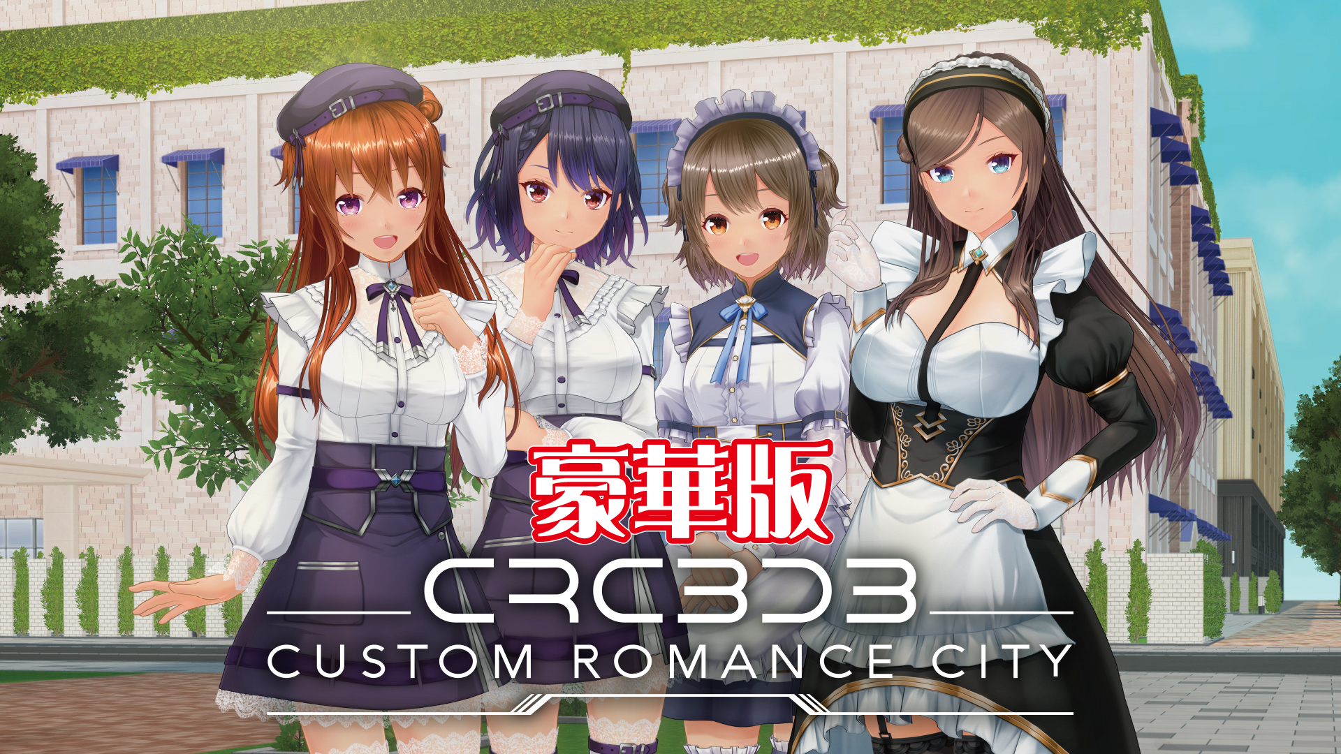 8/28発売予定★早期予約特典付★カスタムロマンスシティ3D3　豪華版