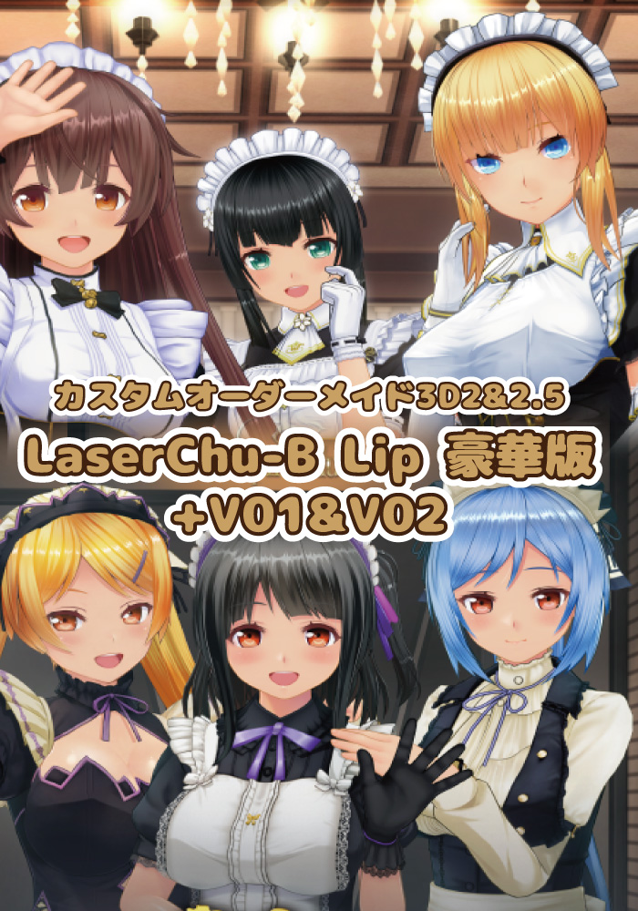カスタムオーダーメイド3D2&2.5 with LaserChu-B Lip 豪華版+V01&V02