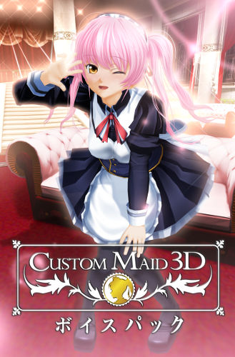 カスタムメイド3D ボイスパック