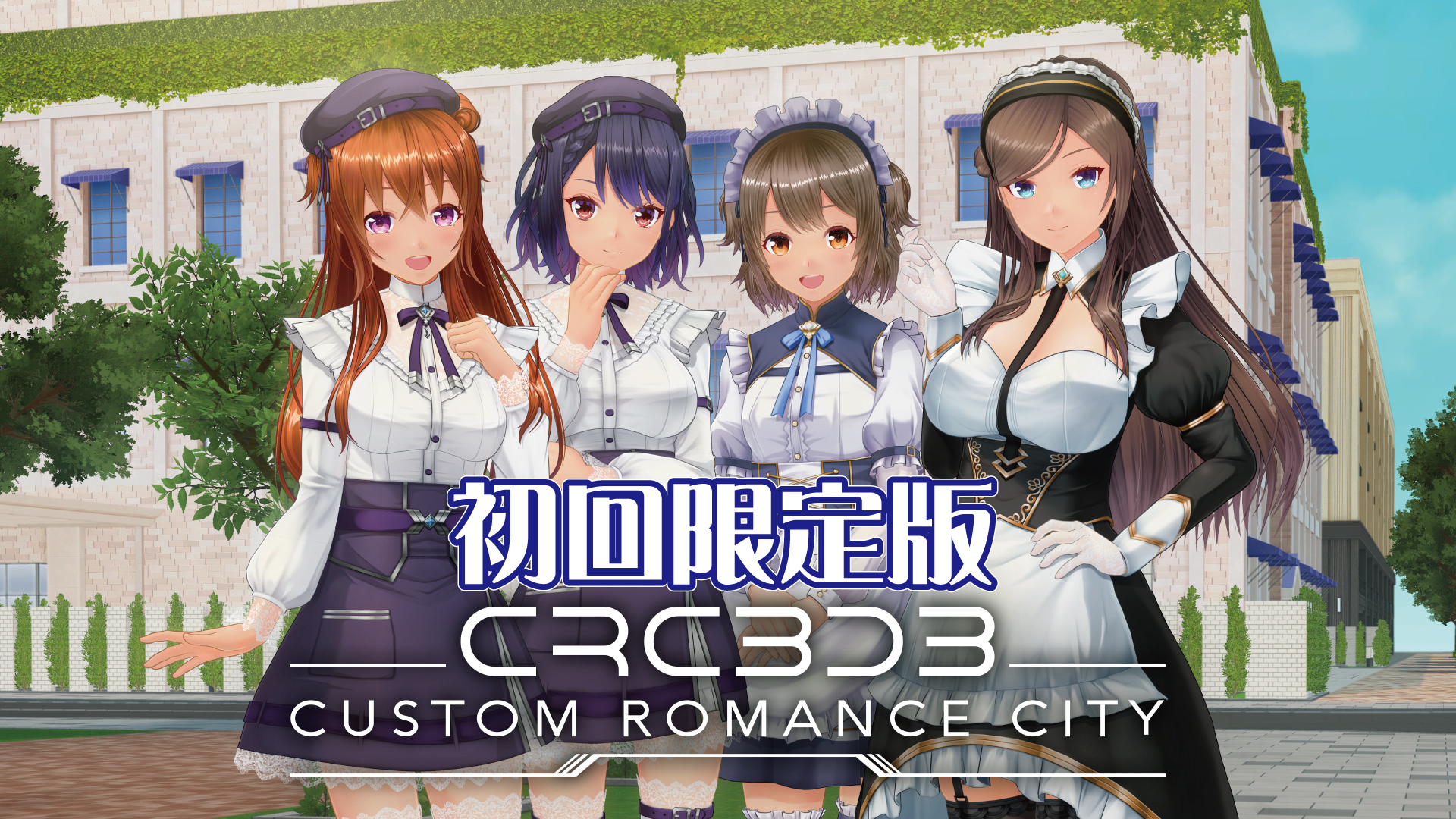 10/30発売予定★カスタムロマンスシティ3D3　初回限定版