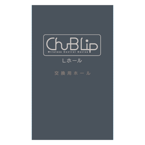 Chu-B Lip 交換用オナホール【ノーマルホール:Lホール】